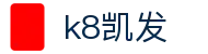 K8·凯发 (中国)天生赢家·一触即发